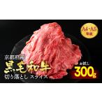 ふるさと納税 牛肉 すき焼き 京都府 亀岡市 訳あり 京都産黒毛和牛(A4,A5) 切り落とし スライス 300g 京の肉 京都黒毛和牛専門店 ひら山 | 不揃い 和牛 牛肉 …