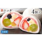 ふるさと納税 菓子 大福 京都府 京都市 仁々木 テレビで多数紹介 |祇園ぽっちり 4個入(フルーツ大福/祇をんににぎ)[ 京都 祇園 スイーツ お菓子 人気 お…