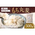 雑穀 ご飯にもサラダにも もち丸麦 500g
