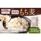 雑穀 食物繊維 もち麦 皮付き押し麦 350g