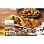 鶏肉 セット 比内地鶏 火内鶏みそ漬けアソート