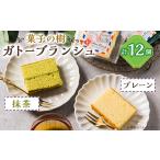 菓子 チョコレート ガトーブランシュ 12個箱入り