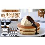 加工品等 砂糖 純黒糖蜜160g×8袋 産の純黒糖を100%使用した…