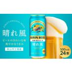ビール キリンビール 晴れ風 500ml