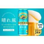 ビール 定期便2回 キリンビール 晴れ風 500ml