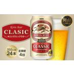 ビール 定期便4回 キリン クラシックラガー 350ml
