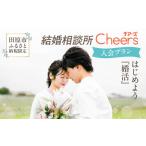 体験チケット 結婚相談所Cheers入会プラン