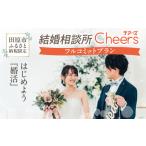 シーズンパス 回数券 結婚相談所Cheers