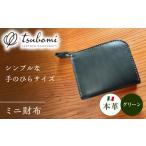 手芸 財布 ミニ財布グリーン 完全受注生産