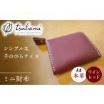 手芸 財布 ミニ財布ワインレッド 完全受注生産