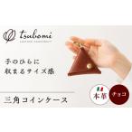 手芸 コインケース コインケース三角型 完全受注生産