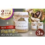 ジャム 山鹿和栗のコンフィチュール 3個入り