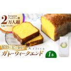 焼菓子 チョコレート パウンドケーキ ガトーウィークエンド…