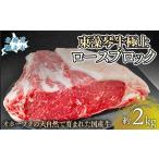 牛肉 ロース 東藻琴牛極上ロースブロック