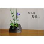 インテリア 眞名焼 花器 小 71010