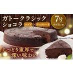 ふるさと納税 ケーキ・カステラ ガトーショコラ 神奈川県 横須賀市  年内発送の受付は12月23日まで 数量限定40セット ガトークラシックショコラ 7号 約21cm コ…