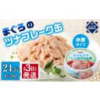 ふるさと納税 缶詰・瓶詰 魚貝類 静岡県 静岡市  最短3日発送 まぐろツナ缶セット ヘルシーな水煮タイプ(70g×24缶)_計1680g