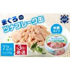 ふるさと納税 缶詰・瓶詰 魚貝類 静岡県 静岡市  最短3日発送 まぐろツナ缶セット ヘルシーな水煮タイプ(70g×72缶)_計5040g