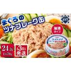 ふるさと納税 缶詰・瓶詰 魚貝類 静岡県 静岡市  最短3日発送 まぐろツナ缶セット 定番の油漬タイプ(70g×24缶)_計1680g