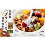 自家製グラノーラ 5種