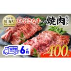いぶさな牛の焼肉セット400g