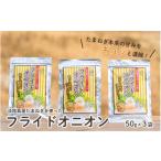 ふるさと納税 野菜類 玉ねぎ 兵庫県 - 淡路島産たまねぎを使ったフライドオニオン 50g×3袋 淡路島 玉ねぎ 玉葱 玉ネギ タマネギ