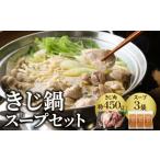 きじ鍋スープセット 054-13 きじ肉