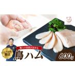 鶏肉 鳥ハム 600g