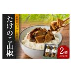 缶詰 瓶詰 野菜類のたけのこ山椒2個セット