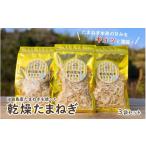 ふるさと納税 野菜類 玉ねぎ 兵庫県 - 淡路島産たまねぎを使った乾燥たまねぎ 3袋セット 淡路島 玉ねぎ 玉葱 玉ネギ タマネギ 便利 簡単 アレンジ