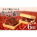 自分で餡を入れる最中 6個