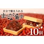グルテンフリー 一菓一笑 10個
