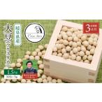 豆類 大豆 3ヶ月定期便 フクユタカ 1.5kg