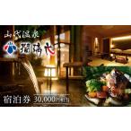 宿泊券 高級宿 瑠璃光 宿泊券30 000円相当