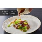 お食事券 食事券 フレンチ レストラン ノリエノジ