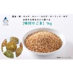 胡麻 ゴマ 味付き ごま 1kg