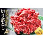 ふるさと納税 牛肉 炒め物 北海道 標茶町 牛肉 切り落とし 北海道産 星空の黒牛 約1kg（500g×2） 肉 にく ニク 牛肉 牛肉赤身 赤身 牛肉セット バーベキュー …
