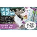 米 ひとめぼれ C107 鳴滝清流米白米10kg 5kg×2袋