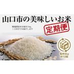 米 ひとめぼれ A078 山口の美味しいお米定期便 5kg×12回