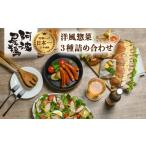 惣菜 レトルト 冷凍 阿波尾鶏 洋風惣菜 3種