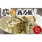 乾物 削り節 鰹節 地鶏 ふりかけ 鶏乃飯 25g×2P