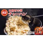 惣菜 レトルト 冷凍 スピード発送 極旨 チャーハン 250g×6袋
