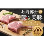 競り美豚 トマホークロースステーキ300g×2