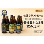 ビール 地ビール 佐渡のクラフトビール6本