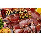 カツオ 定期便 6ヶ月連続 かつおのたたき