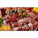 カツオ 定期便 12ヶ月連続 かつおのたたき