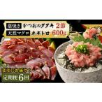 カツオ 交互定期便 6ヶ月連続 土佐流藁焼きかつおのたたき2…