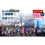 イベントやチケット等 ハーフマラソン 三浦国際市民マラソン