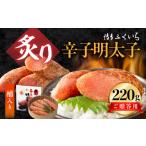 魚貝類 明太子 博多ふくいち ご 炙り辛子明太子 220g