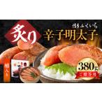 魚貝類 明太子 博多ふくいち ご 炙り辛子明太子 380g